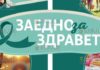 В Кырджали пройдет фестиваль Вместе ради здоровья