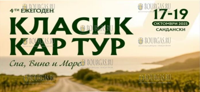 в Сандански пройдет автопробег - Спа, вино и море