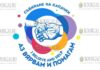 в Варне прошла акция Аз Вярвам и Помагам - Верю и помогаю