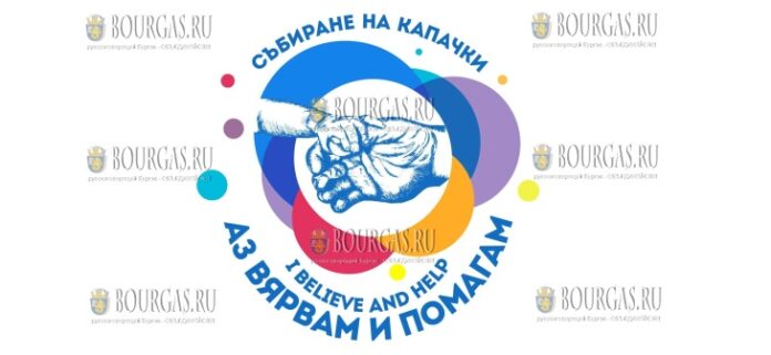 в Варне прошла акция Аз Вярвам и Помагам - Верю и помогаю