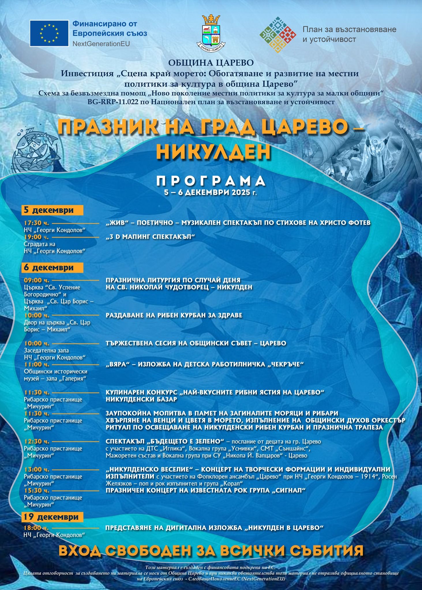 5-6 декабря 2025 года НикулДен в Царево