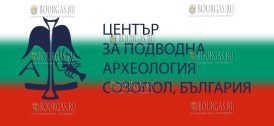 Центр подводной археологии в Созополе теперь является Институтом ЮНЕСКО