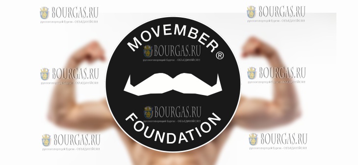 Movember Bulgaria, посвящённой мужскому здоровью