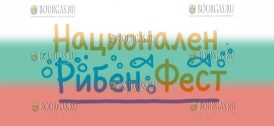 Национальный рыбный фестиваль в Болгарии