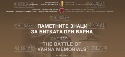 парк-музей Владислав Варненчик, филиал Национального военно-исторического музея, отметит 581-ю годовщину Варненской битвы новой фотодокументальной выставкой