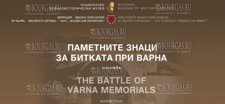 парк-музей Владислав Варненчик, филиал Национального военно-исторического музея, отметит 581-ю годовщину Варненской битвы новой фотодокументальной выставкой