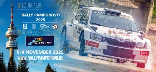 Ралли Пампорово 2025