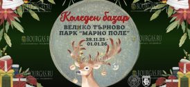 Рождественская ярмарка в Велико Тырново стартует на этой неделе