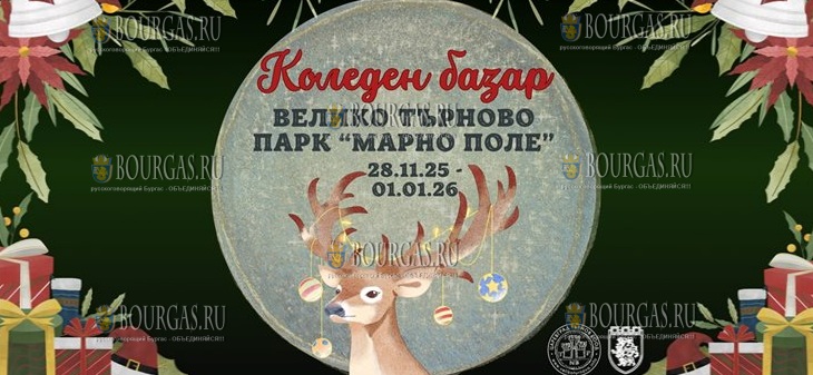 Рождественская ярмарка в Велико Тырново