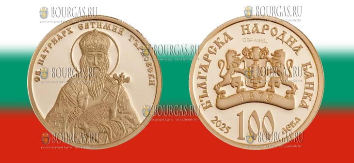в Болгарии отчеканили золотую монета 100 левов, посвящённую святому Патриарху Евфимию Тырновскому
