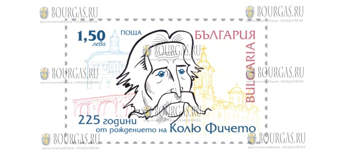 в Болгарии выйдет почтовая марка, посвящённая 225-летию со дня рождения Колю Фичето