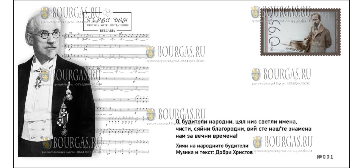 в обращение введена болгарская почтовая марка с изображением Добри Христова