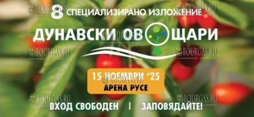 в Русе фпройдёт специализированная выставка - Дунавски овощари 2025