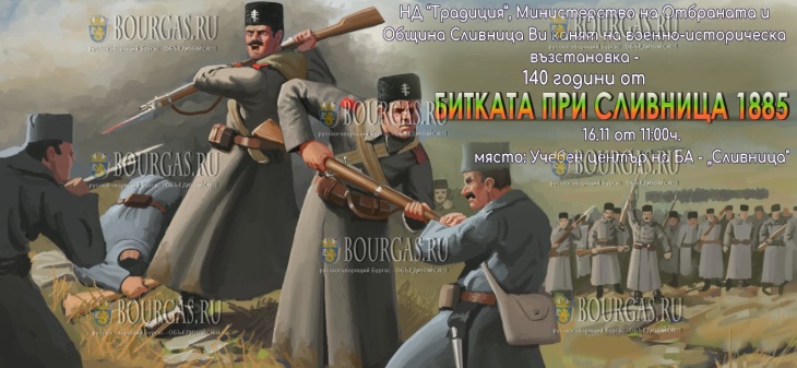 Военно-историческая реконструкция воссоздаст битву при Сливнице, которая прошла во время Сербско-болгарской войны 1885 года