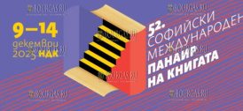 Софийская международная книжная ярмарка открывается в столице Болгарии